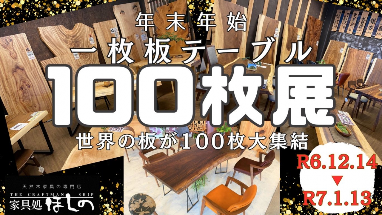 年末年始一枚板１００枚展