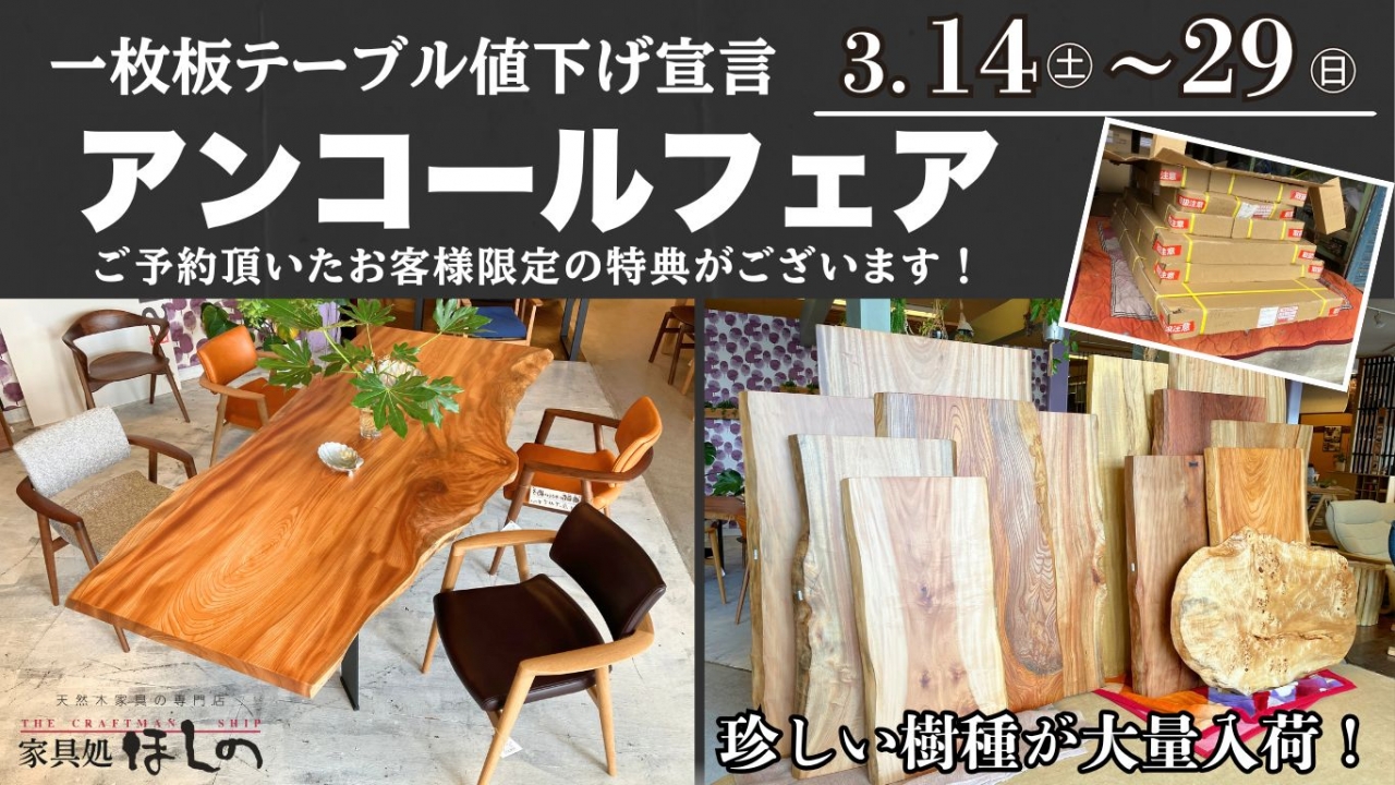 一枚板テーブル値下げ宣言アンコールフェア
